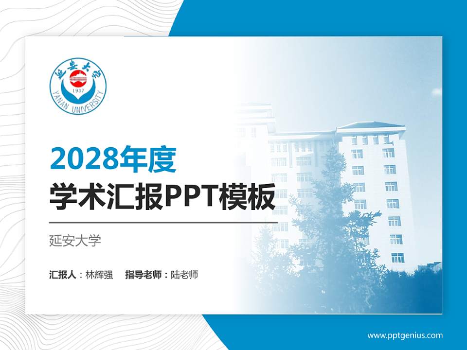 延安大学学术汇报/学术交流研讨会通用PPT模板下载4:3格式PPT封面效果预览图