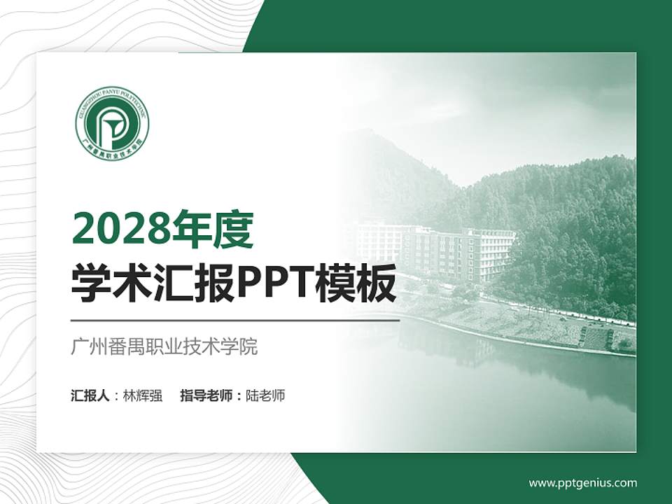 广州番禺职业技术学院学术汇报/学术交流研讨会通用PPT模板下载4:3格式PPT封面效果预览图