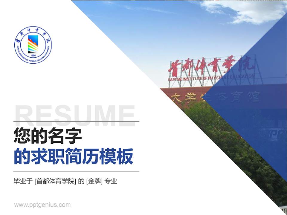 首都体育学院教师/学生通用个人简历PPT模板下载4:3格式PPT封面效果预览图