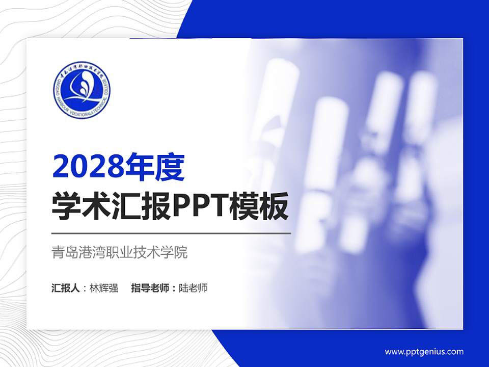 青岛港湾职业技术学院学术汇报/学术交流研讨会通用PPT模板下载4:3格式PPT封面效果预览图