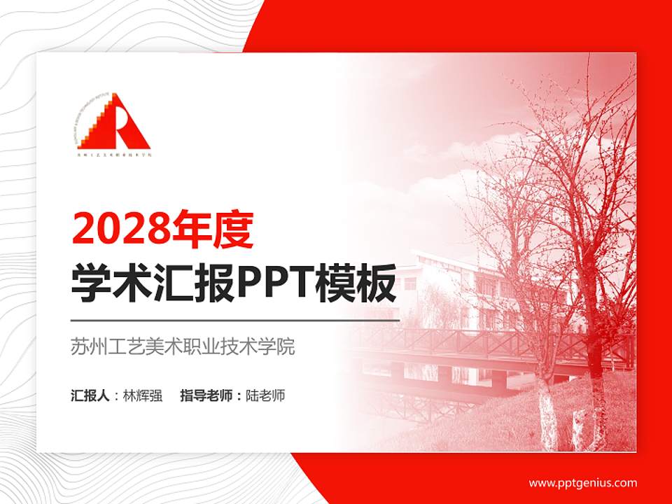 苏州工艺美术职业技术学院学术汇报/学术交流研讨会通用PPT模板下载4:3格式PPT封面效果预览图