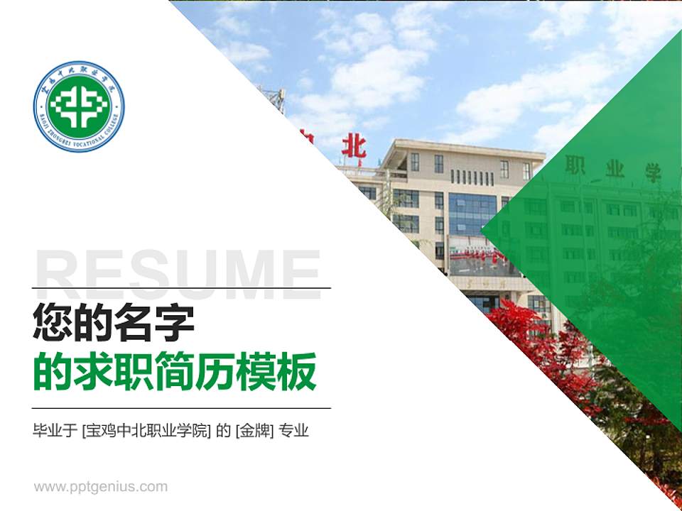 宝鸡中北职业学院教师/学生通用个人简历PPT模板下载4:3格式PPT封面效果预览图