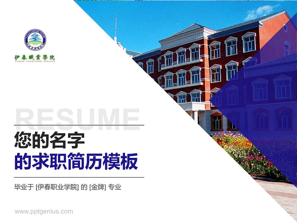 伊春职业学院教师/学生通用个人简历PPT模板下载4:3格式PPT封面效果预览图