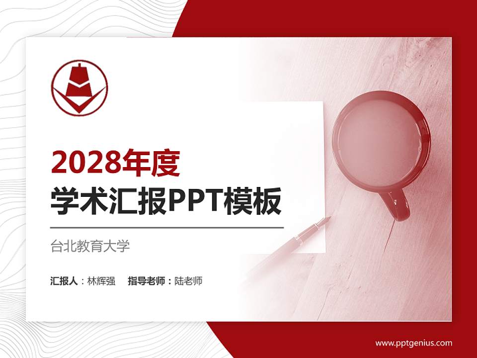 台北教育大学学术汇报/学术交流研讨会通用PPT模板下载4:3格式PPT封面效果预览图