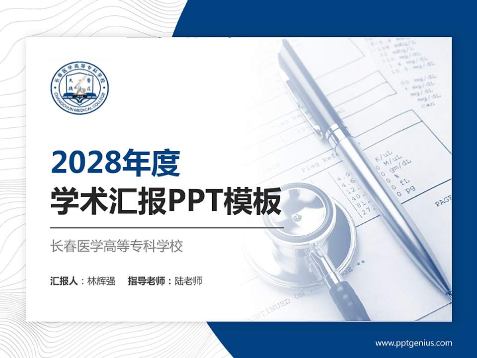 长春医学高等专科学校学术汇报/学术交流研讨会通用PPT模板下载4:3格式PPT封面效果预览图