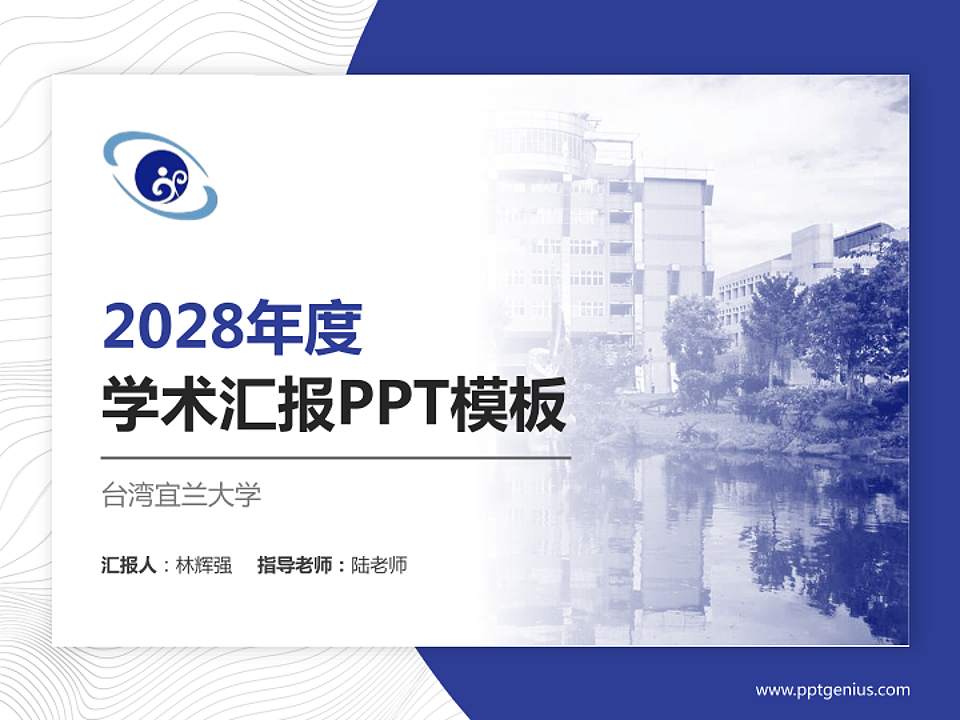 台湾宜兰大学学术汇报/学术交流研讨会通用PPT模板下载4:3格式PPT封面效果预览图