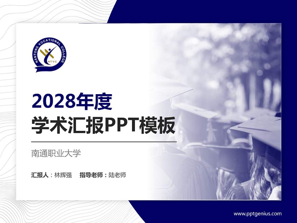 南通职业大学学术汇报/学术交流研讨会通用PPT模板下载4:3格式PPT封面效果预览图
