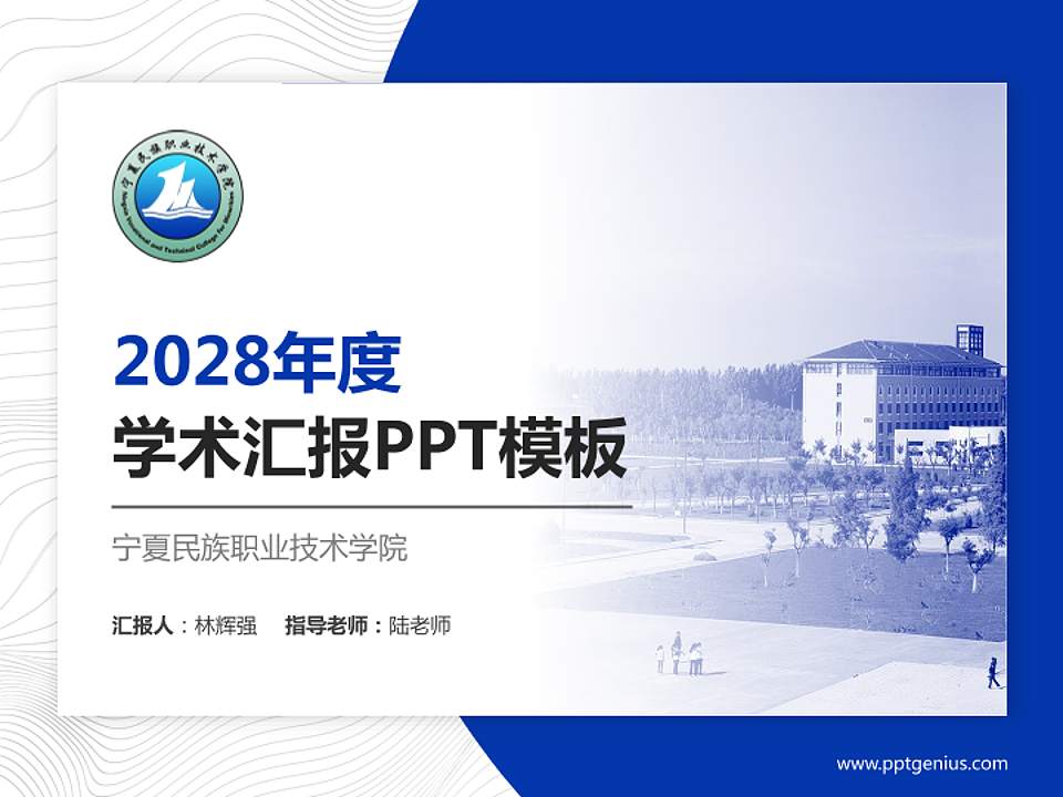 宁夏民族职业技术学院学术汇报/学术交流研讨会通用PPT模板下载4:3格式PPT封面效果预览图
