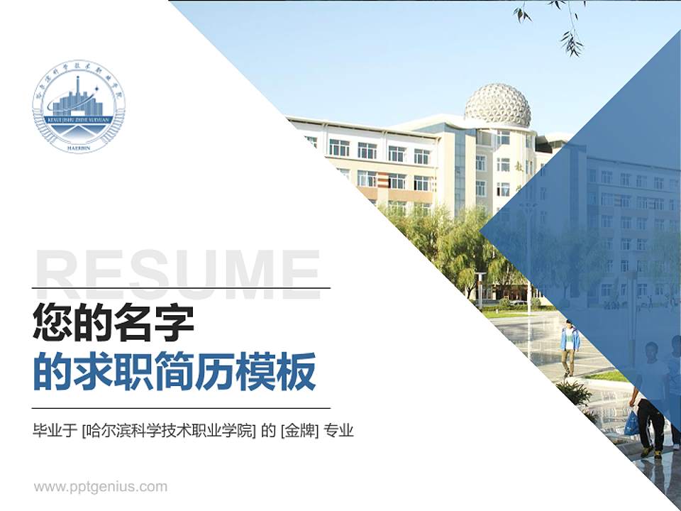 哈尔滨科学技术职业学院教师/学生通用个人简历PPT模板下载4:3格式PPT封面效果预览图