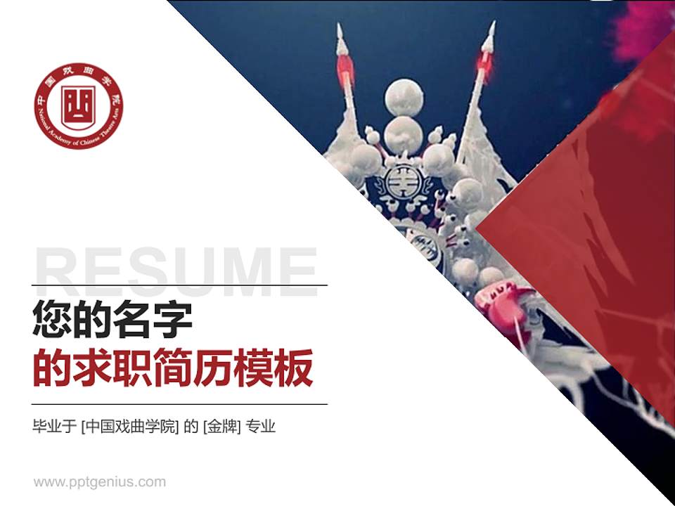 中国戏曲学院教师/学生通用个人简历PPT模板下载4:3格式PPT封面效果预览图