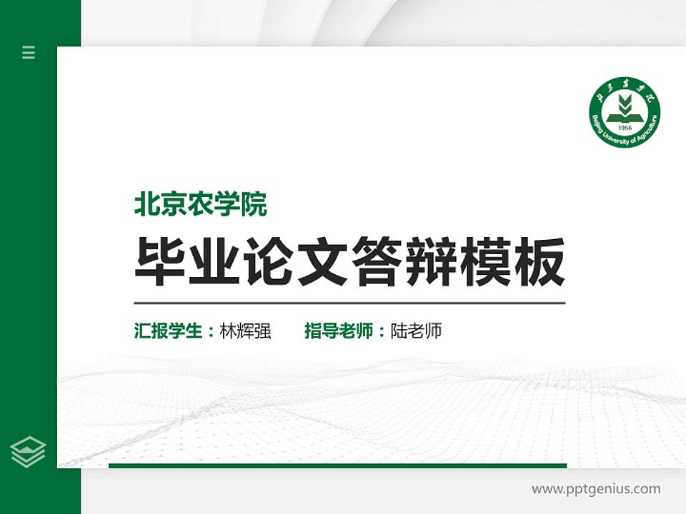 北京农学院硕士研究生/本科生毕业论文答辩/开题报告通用PPT模板下载4:3格式PPT封面效果预览图