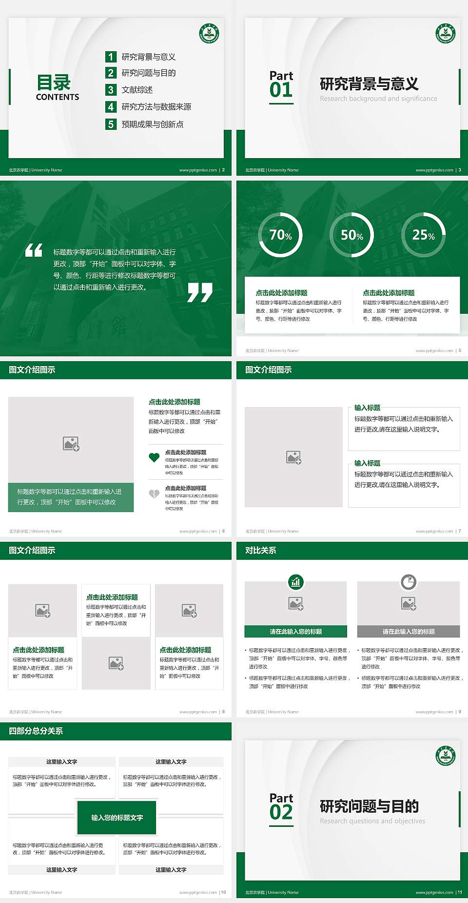 北京农学院硕士研究生/本科生毕业论文答辩/开题报告通用PPT模板下载4:3格式幻灯片预览图2