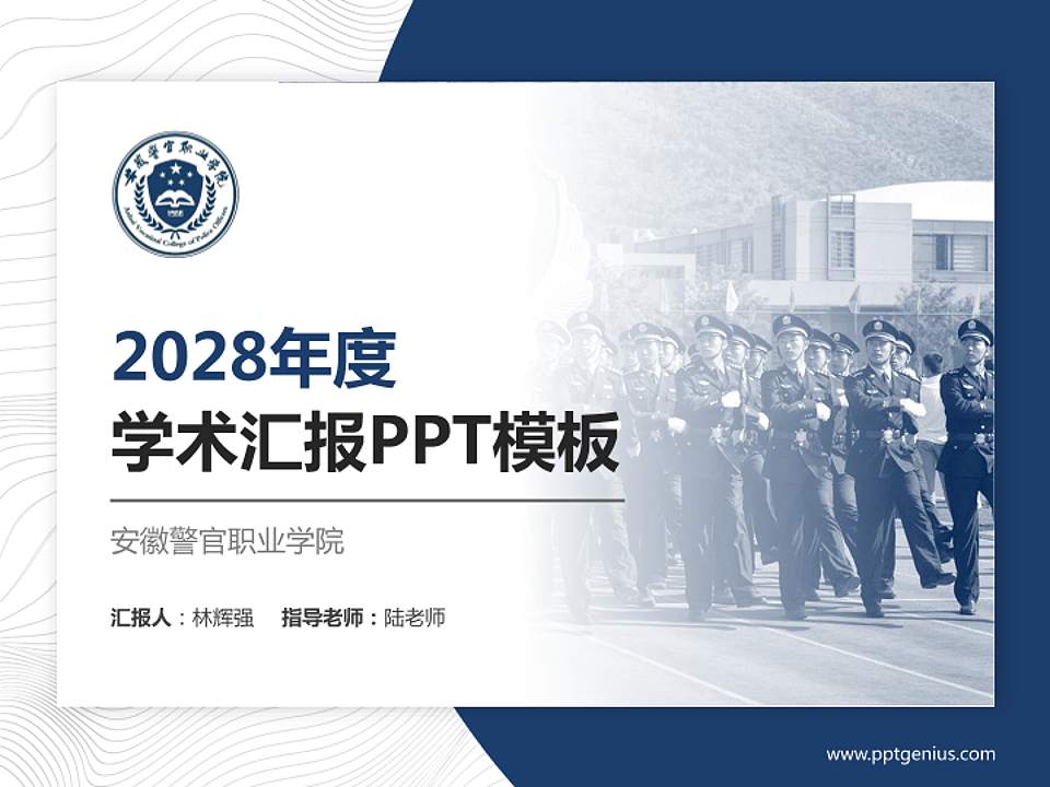 安徽警官职业学院学术汇报/学术交流研讨会通用PPT模板下载4:3格式PPT封面效果预览图