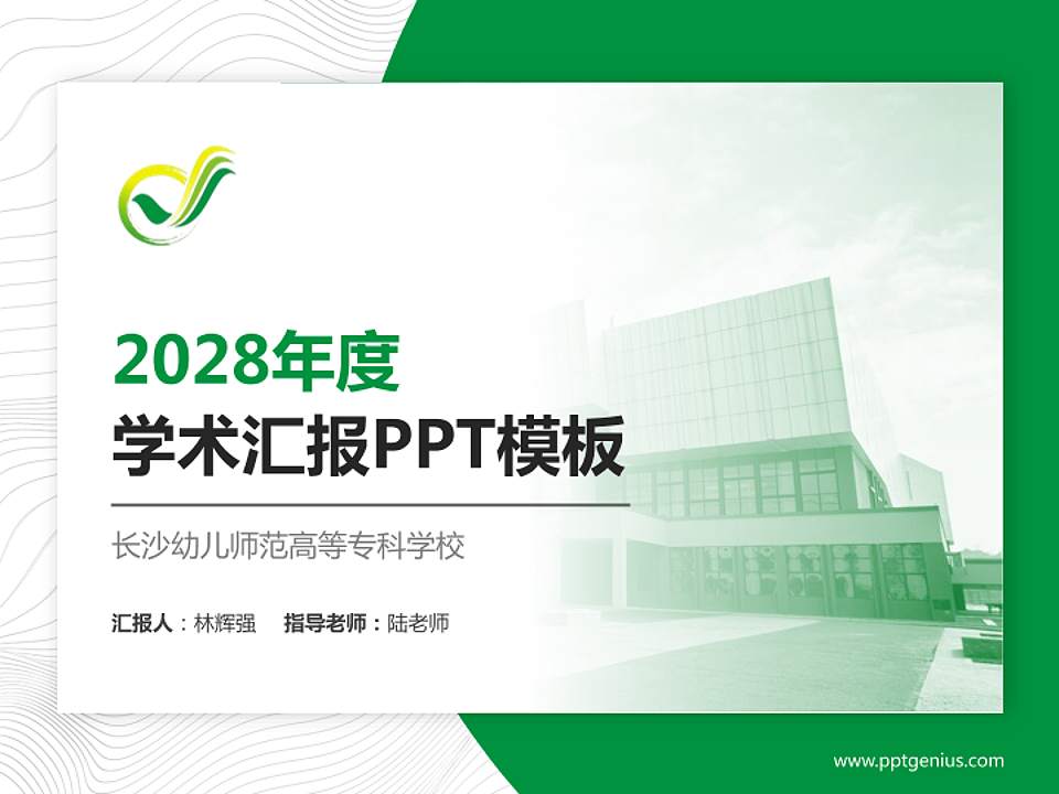 长沙幼儿师范高等专科学校学术汇报/学术交流研讨会通用PPT模板下载4:3格式PPT封面效果预览图