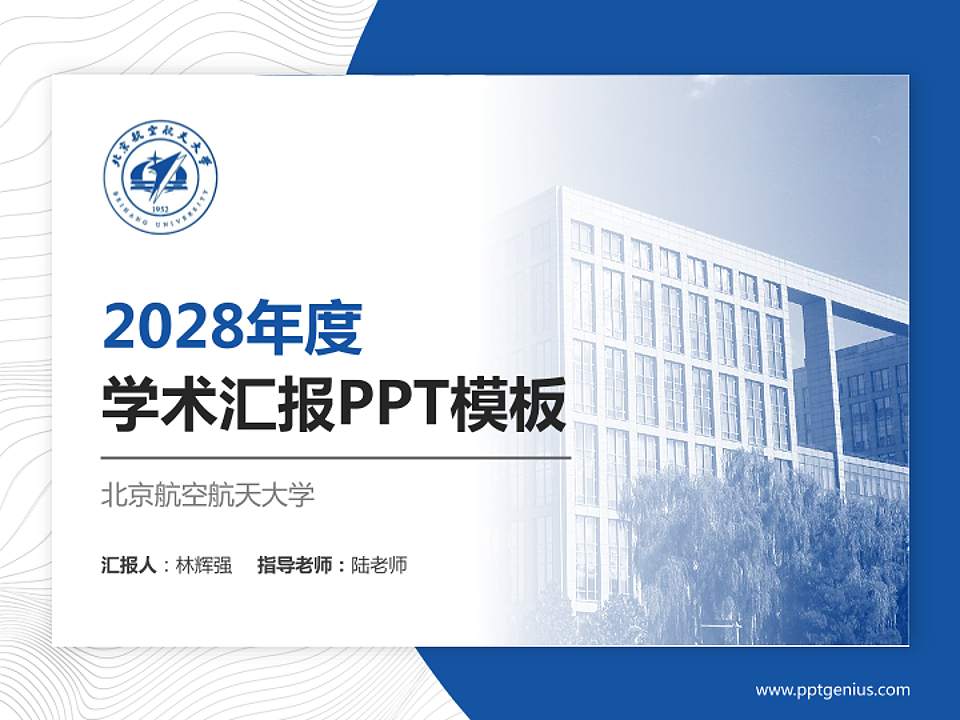 北京航空航天大学学术汇报/学术交流研讨会通用PPT模板下载4:3格式PPT封面效果预览图