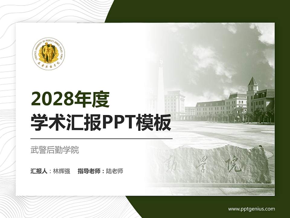 武警后勤学院学术汇报/学术交流研讨会通用PPT模板下载4:3格式PPT封面效果预览图