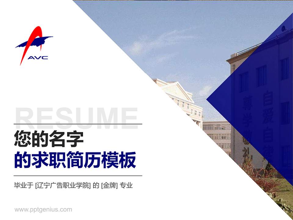 辽宁广告职业学院教师/学生通用个人简历PPT模板下载4:3格式PPT封面效果预览图