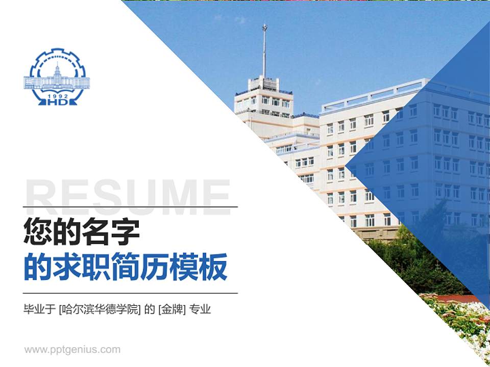 哈尔滨华德学院教师/学生通用个人简历PPT模板下载4:3格式PPT封面效果预览图