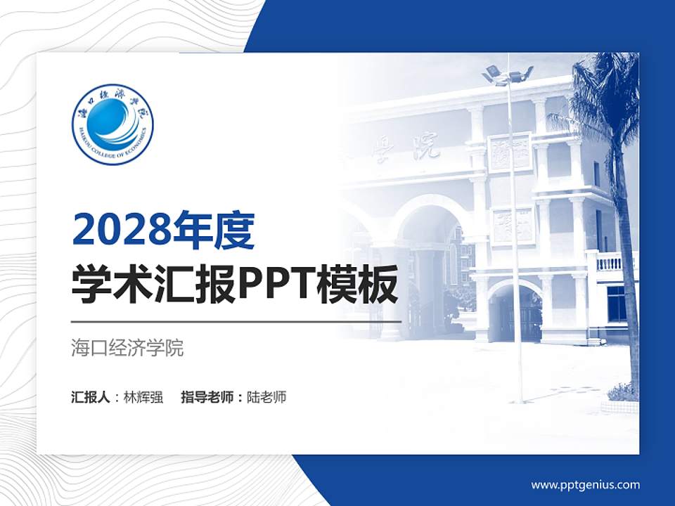 海口经济学院学术汇报/学术交流研讨会通用PPT模板下载4:3格式PPT封面效果预览图