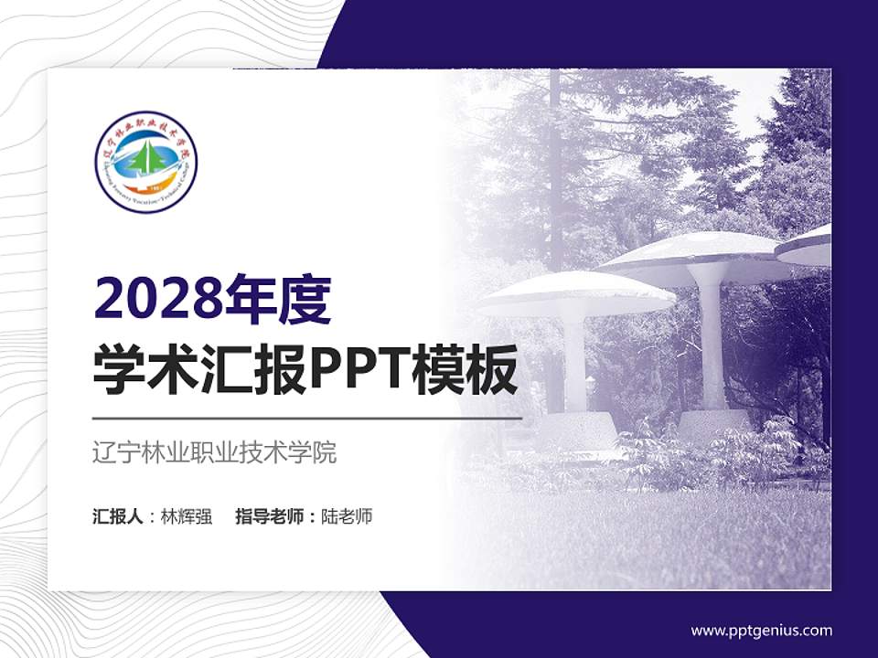 辽宁林业职业技术学院学术汇报/学术交流研讨会通用PPT模板下载4:3格式PPT封面效果预览图