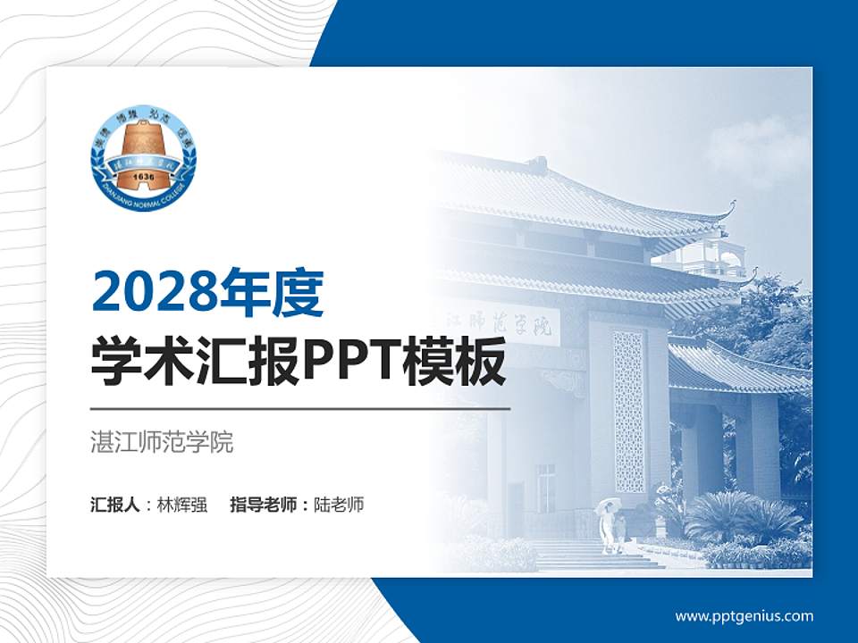 湛江师范学院学术汇报/学术交流研讨会通用PPT模板下载4:3格式PPT封面效果预览图