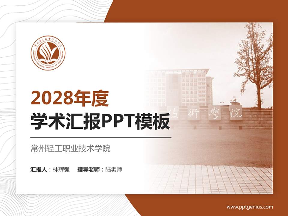 常州轻工职业技术学院学术汇报/学术交流研讨会通用PPT模板下载4:3格式PPT封面效果预览图