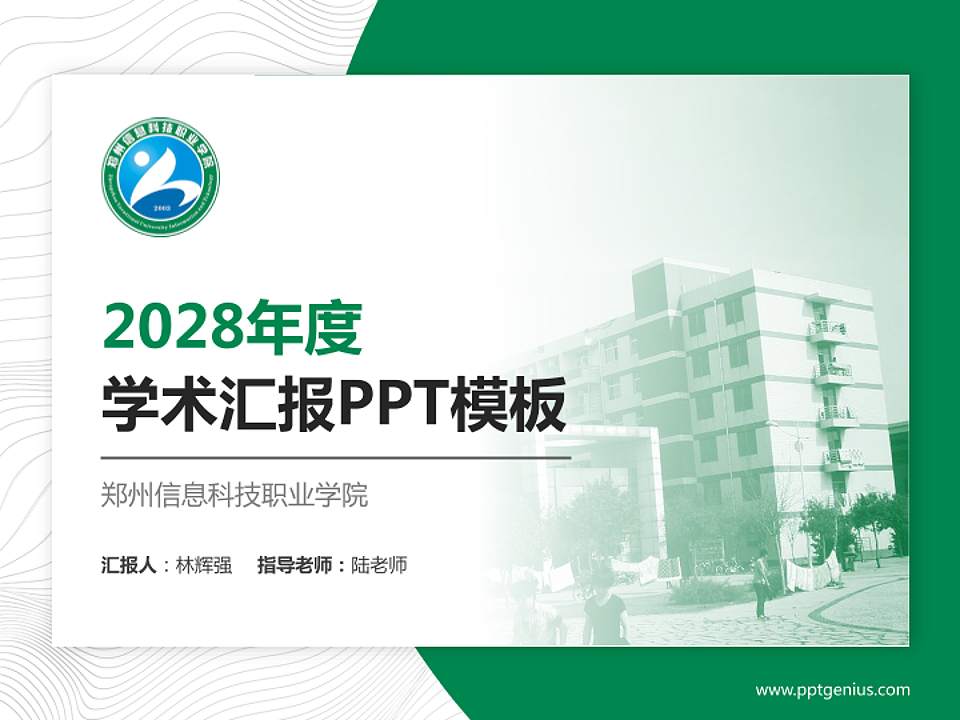 郑州信息科技职业学院学术汇报/学术交流研讨会通用PPT模板下载4:3格式PPT封面效果预览图