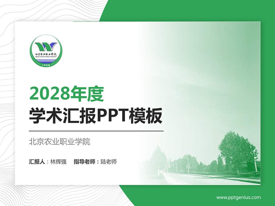 北京农业职业学院学术汇报/学术交流研讨会通用PPT模板下载4:3格式PPT封面效果预览图