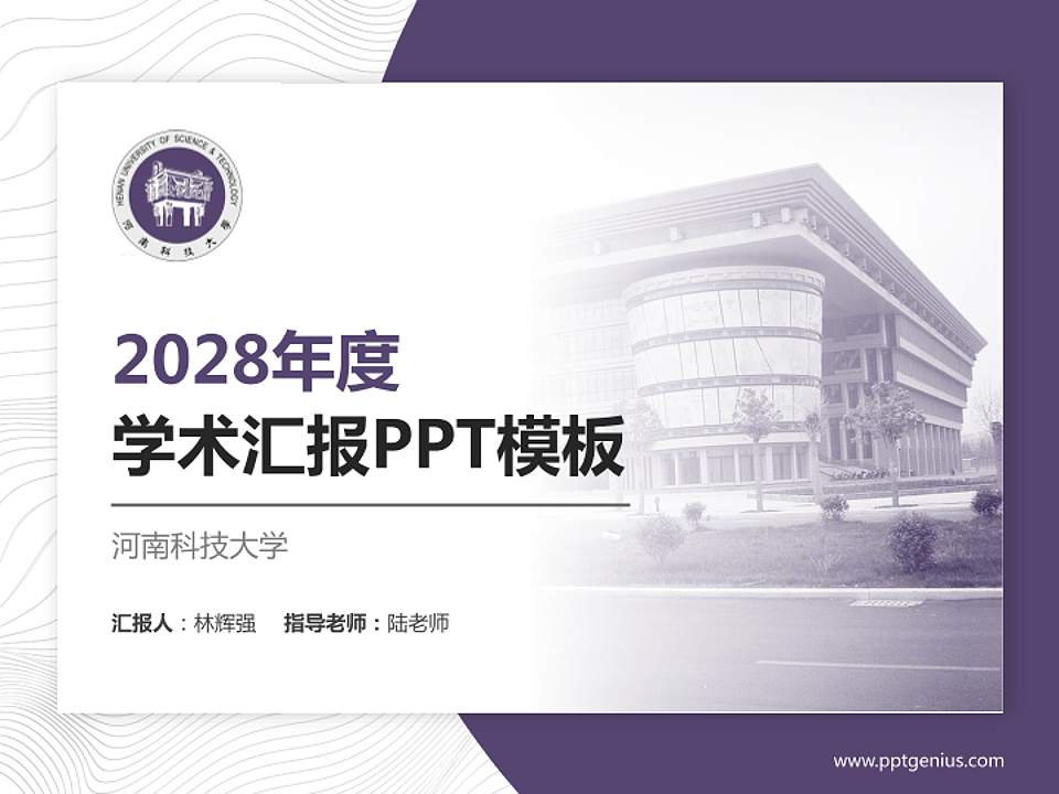 河南科技大学学术汇报/学术交流研讨会通用PPT模板下载4:3格式PPT封面效果预览图