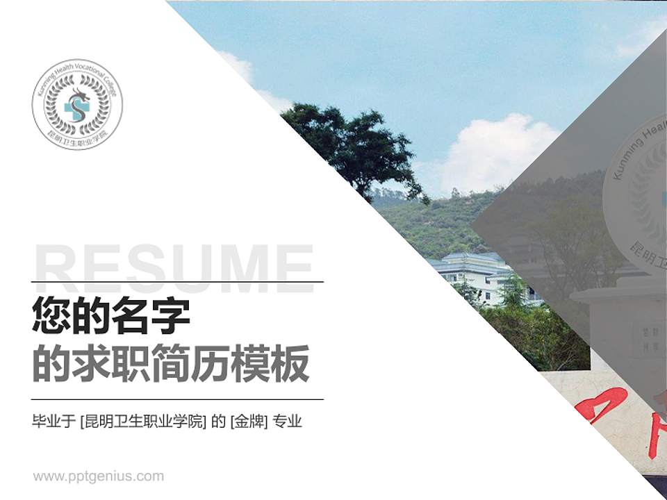 昆明卫生职业学院教师/学生通用个人简历PPT模板下载4:3格式PPT封面效果预览图