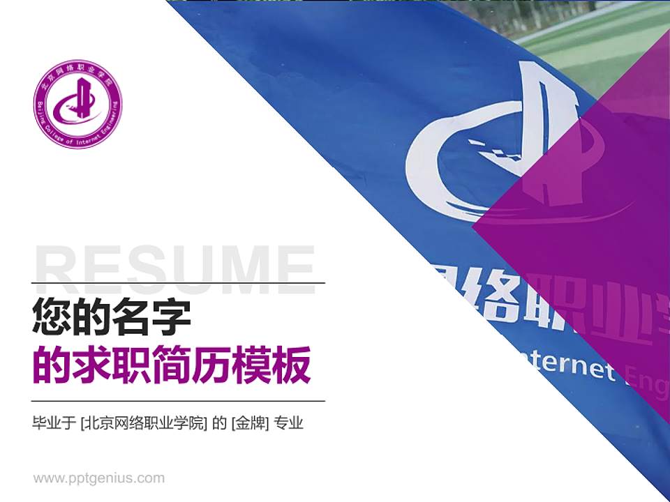 北京网络职业学院教师/学生通用个人简历PPT模板下载4:3格式PPT封面效果预览图