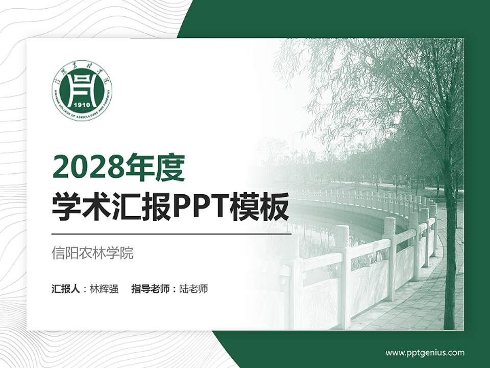 信阳农林学院学术汇报/学术交流研讨会通用PPT模板下载4:3格式PPT封面效果预览图
