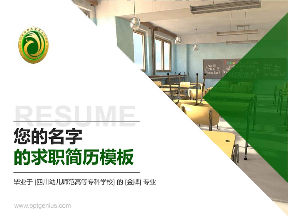 四川幼儿师范高等专科学校教师/学生通用个人简历PPT模板下载4:3格式PPT封面效果预览图