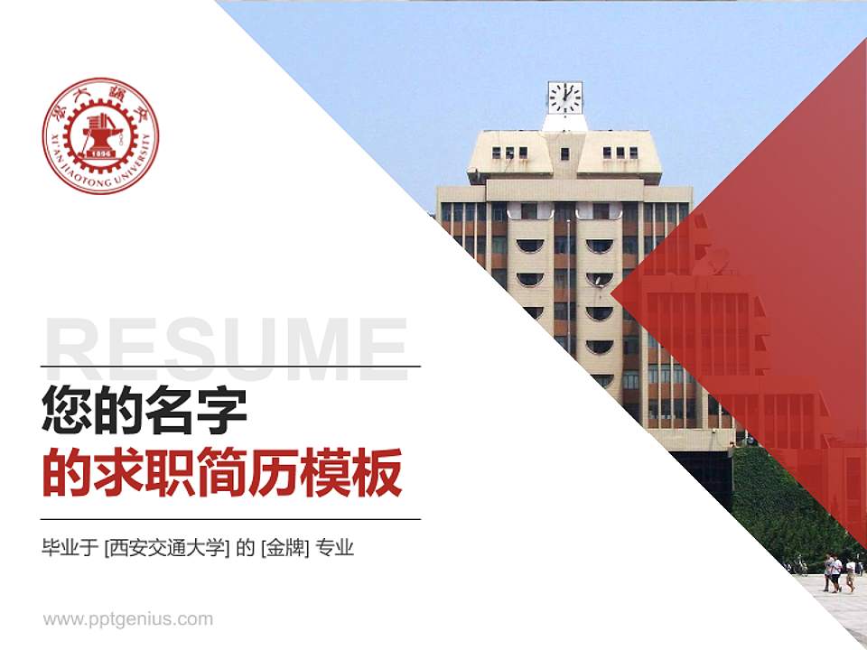 西安交通大学教师/学生通用个人简历PPT模板下载4:3格式PPT封面效果预览图