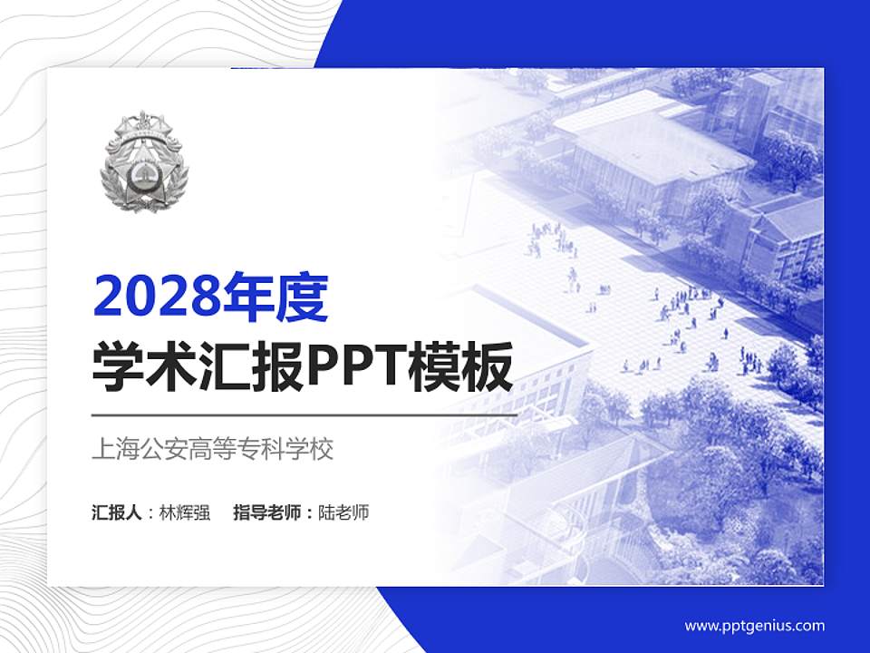 上海公安高等专科学校学术汇报/学术交流研讨会通用PPT模板下载4:3格式PPT封面效果预览图