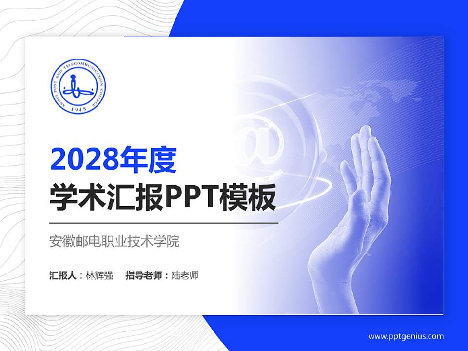 安徽邮电职业技术学院学术汇报/学术交流研讨会通用PPT模板下载4:3格式PPT封面效果预览图