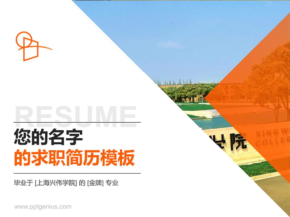 上海兴伟学院教师/学生通用个人简历PPT模板下载4:3格式PPT封面效果预览图