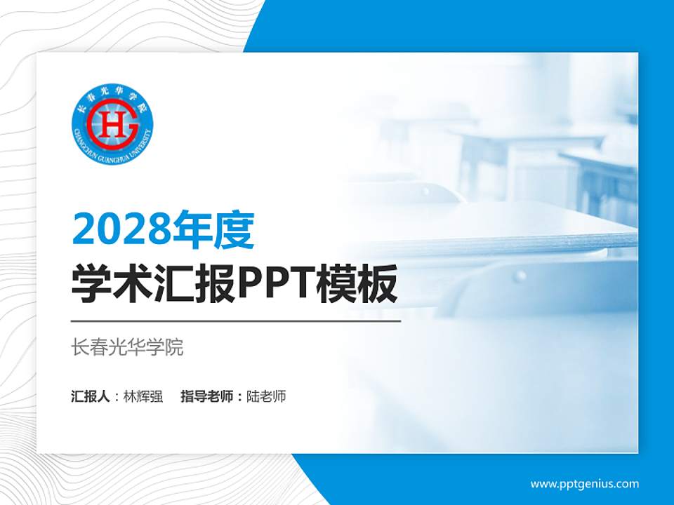 长春光华学院学术汇报/学术交流研讨会通用PPT模板下载4:3格式PPT封面效果预览图