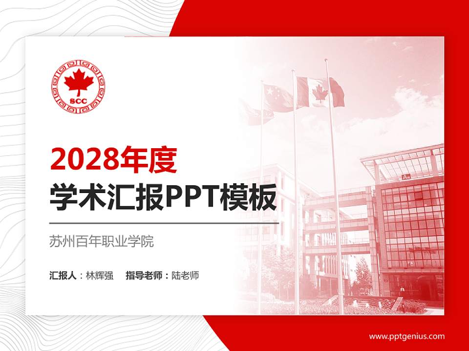 苏州百年职业学院学术汇报/学术交流研讨会通用PPT模板下载4:3格式PPT封面效果预览图