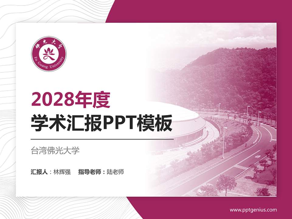台湾佛光大学学术汇报/学术交流研讨会通用PPT模板下载4:3格式PPT封面效果预览图