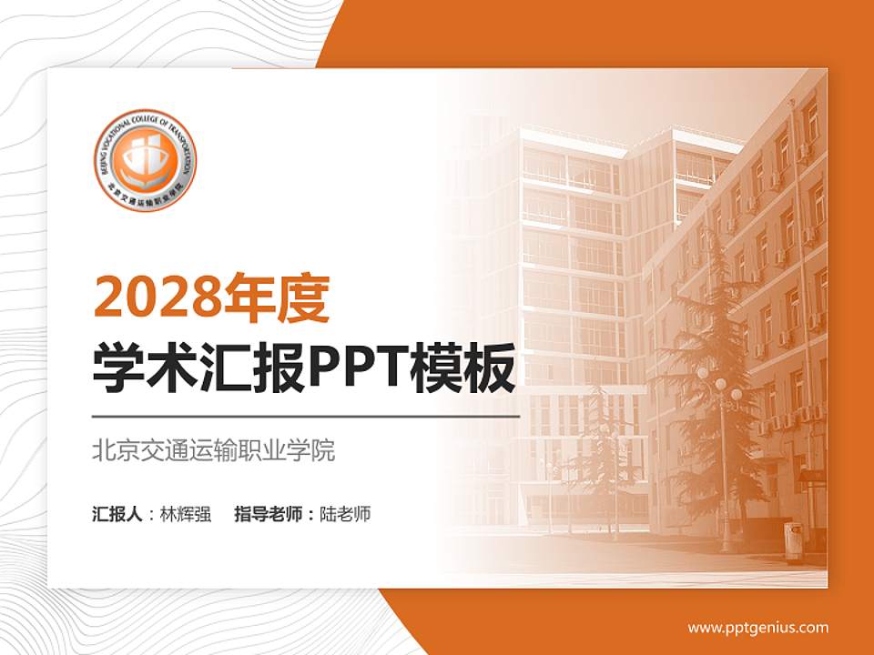 北京交通运输职业学院学术汇报/学术交流研讨会通用PPT模板下载4:3格式PPT封面效果预览图