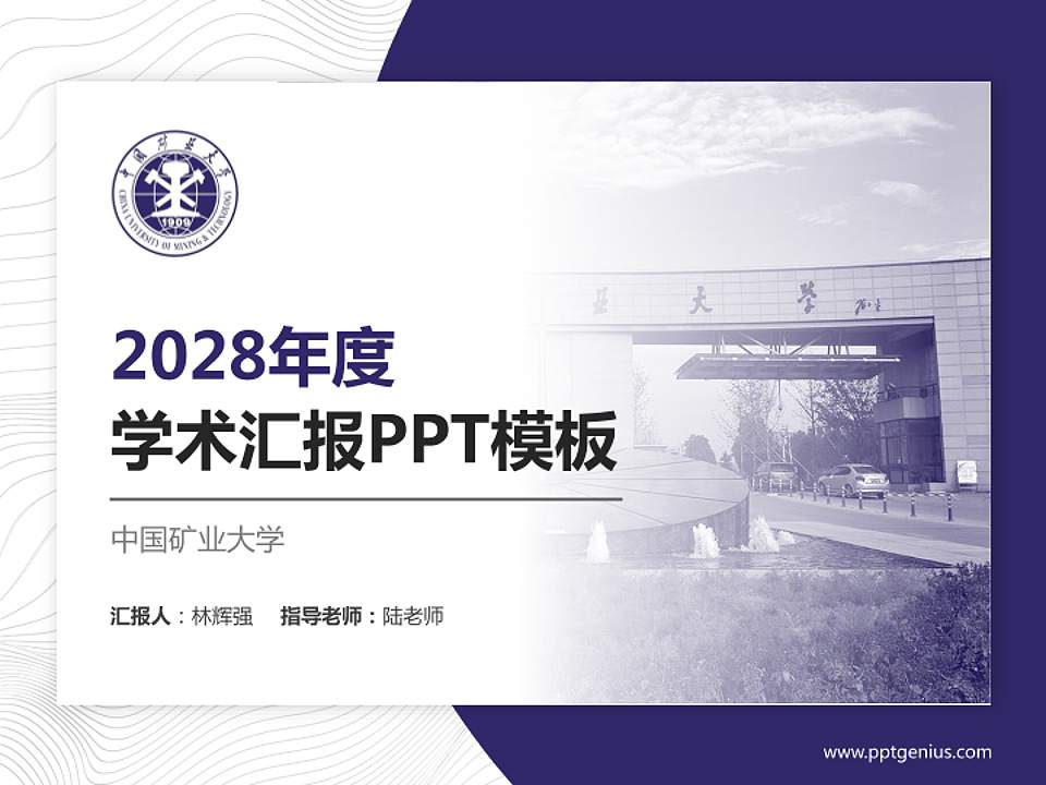 中国矿业大学学术汇报/学术交流研讨会通用PPT模板下载4:3格式PPT封面效果预览图