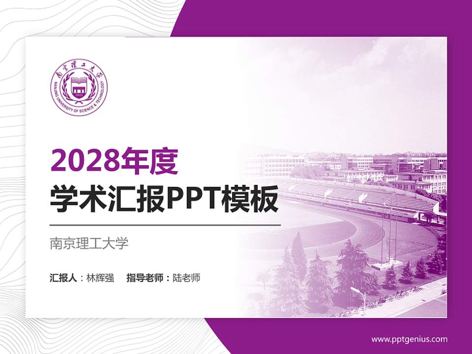 南京理工大学学术汇报/学术交流研讨会通用PPT模板下载4:3格式PPT封面效果预览图