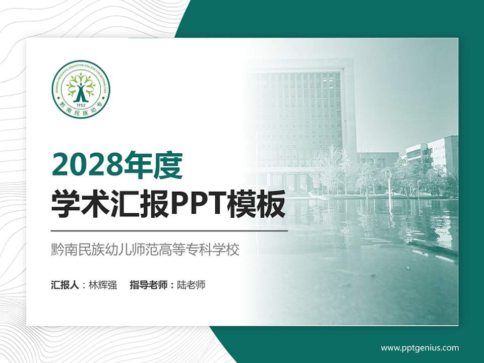 黔南民族幼儿师范高等专科学校学术汇报/学术交流研讨会通用PPT模板下载4:3格式PPT封面效果预览图