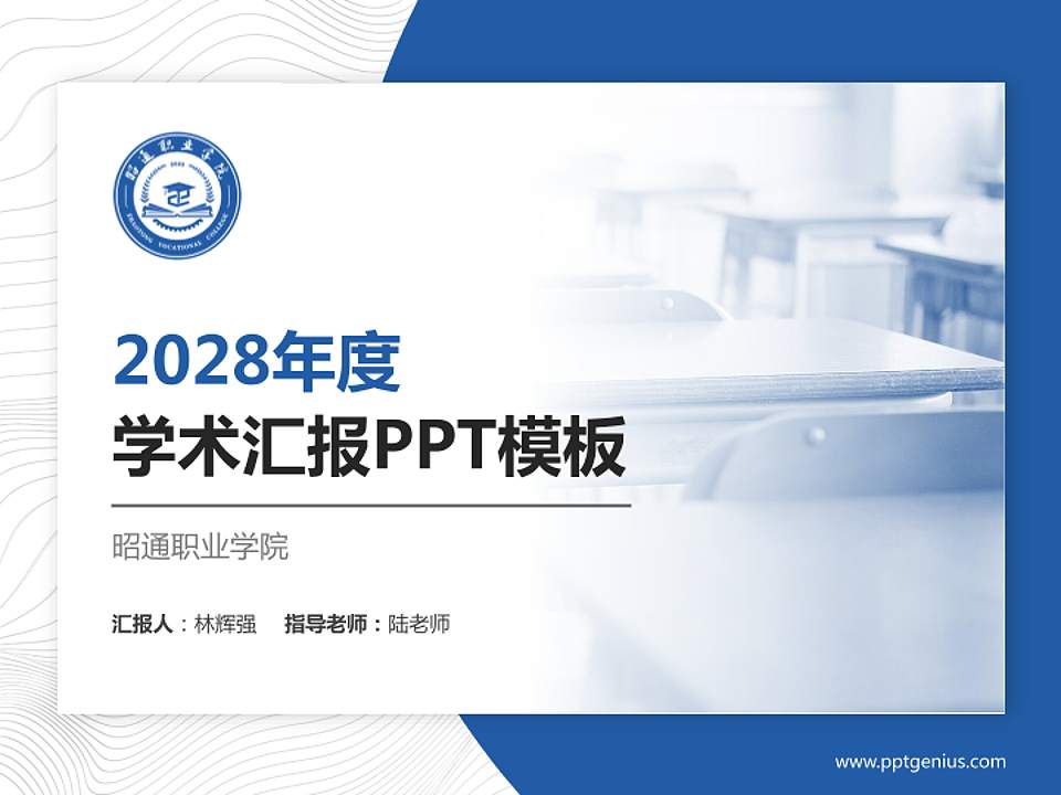昭通职业学院学术汇报/学术交流研讨会通用PPT模板下载4:3格式PPT封面效果预览图