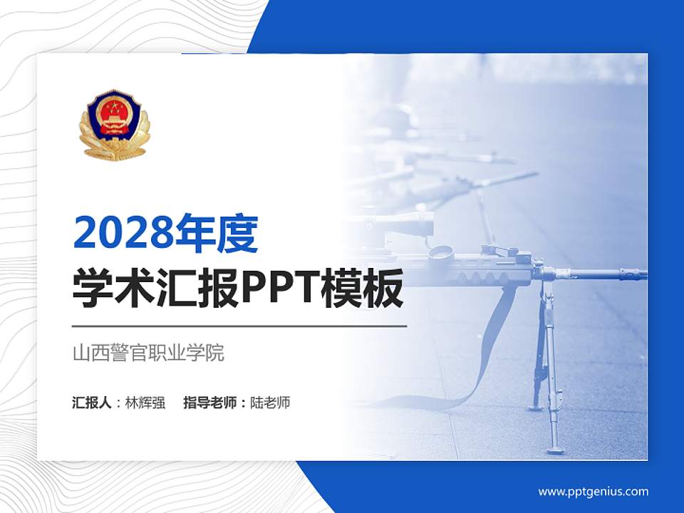 山西警官职业学院学术汇报/学术交流研讨会通用PPT模板下载4:3格式PPT封面效果预览图