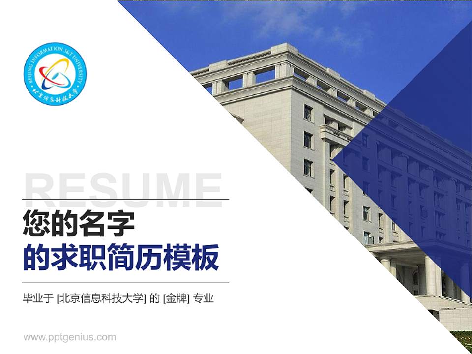北京信息科技大学教师/学生通用个人简历PPT模板下载4:3格式PPT封面效果预览图