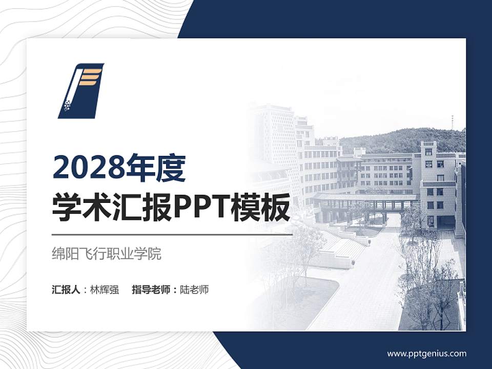 绵阳飞行职业学院学术汇报/学术交流研讨会通用PPT模板下载4:3格式PPT封面效果预览图