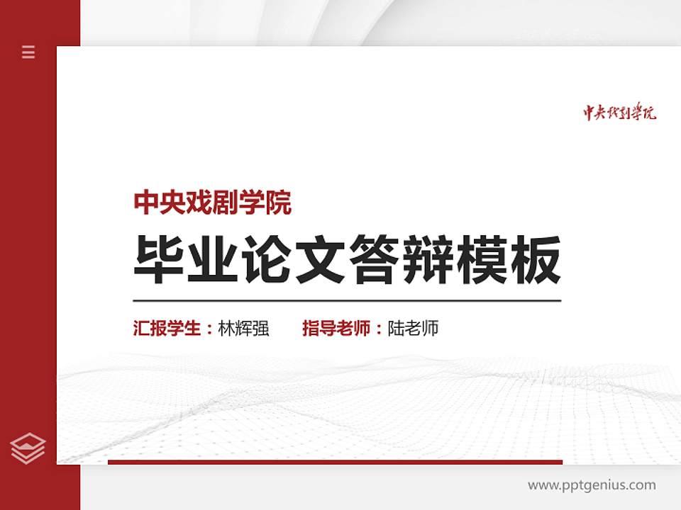 中央戏剧学院硕士研究生/本科生毕业论文答辩/开题报告通用PPT模板下载4:3格式PPT封面效果预览图