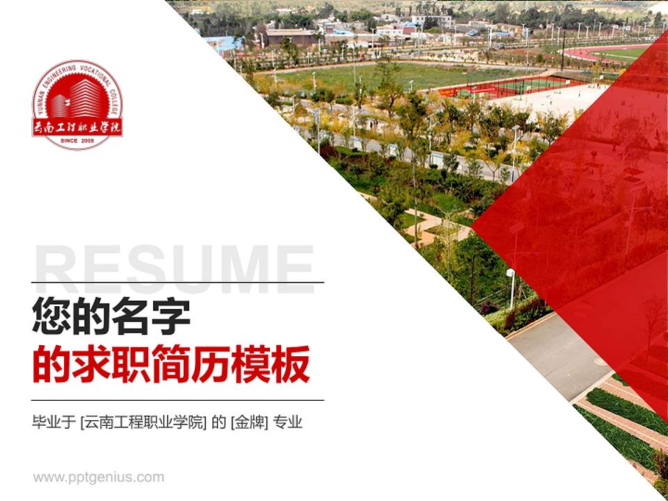 云南工程职业学院教师/学生通用个人简历PPT模板下载4:3格式PPT封面效果预览图
